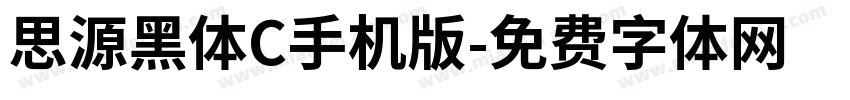 思源黑体C手机版字体转换