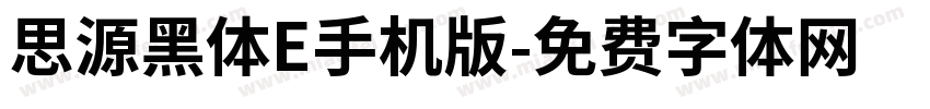 思源黑体E手机版字体转换