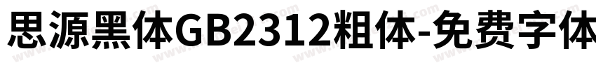 思源黑体GB2312粗体字体转换