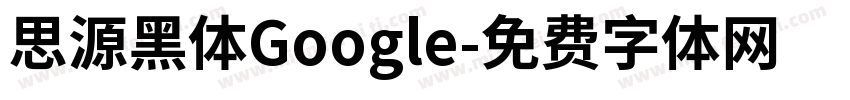 思源黑体Google字体转换