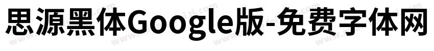 思源黑体Google版字体转换