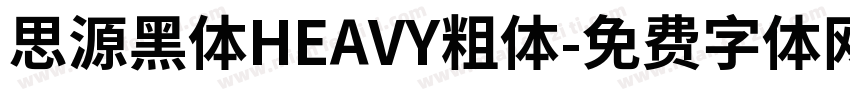 思源黑体HEAVY粗体字体转换