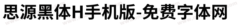 思源黑体H手机版字体转换