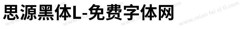 思源黑体L字体转换