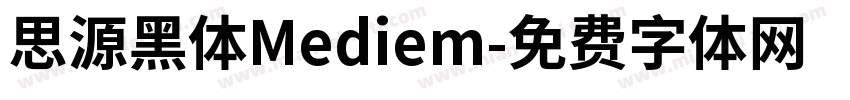 思源黑体Mediem字体转换
