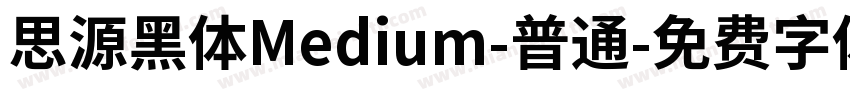 思源黑体Medium-普通字体转换