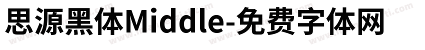 思源黑体Middle字体转换
