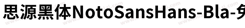 思源黑体NotoSansHans-Bla字体转换