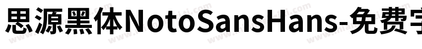 思源黑体NotoSansHans字体转换