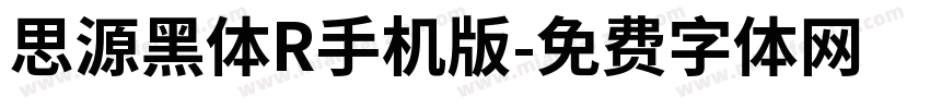 思源黑体R手机版字体转换