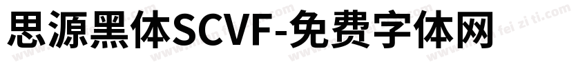 思源黑体SCVF字体转换