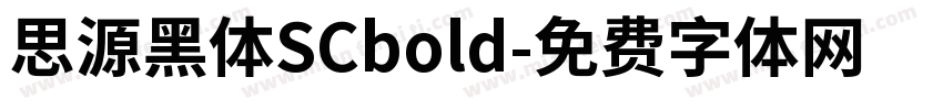 思源黑体SCbold字体转换
