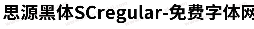 思源黑体SCregular字体转换