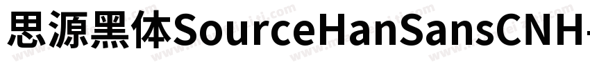 思源黑体SourceHanSansCNH字体转换