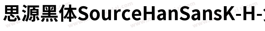思源黑体SourceHanSansK-H字体转换