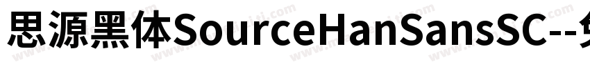 思源黑体SourceHanSansSC-字体转换