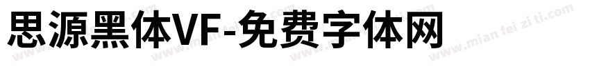 思源黑体VF字体转换
