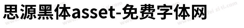 思源黑体asset字体转换