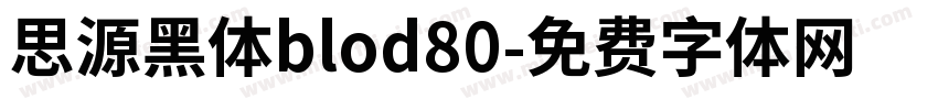 思源黑体blod80字体转换