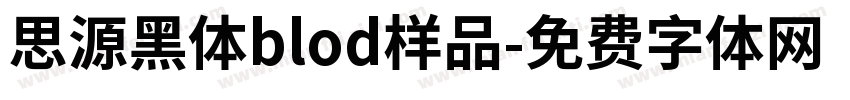 思源黑体blod样品字体转换