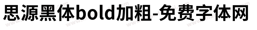 思源黑体bold加粗字体转换