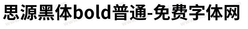 思源黑体bold普通字体转换