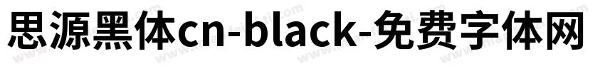思源黑体cn-black字体转换