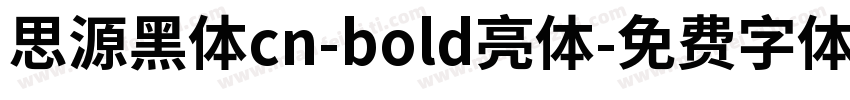 思源黑体cn-bold亮体字体转换