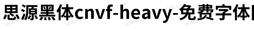 思源黑体cnvf-heavy字体转换
