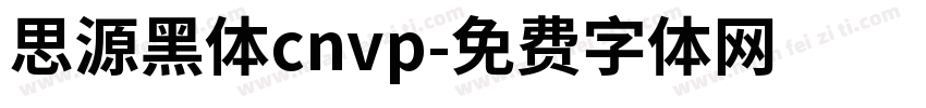思源黑体cnvp字体转换