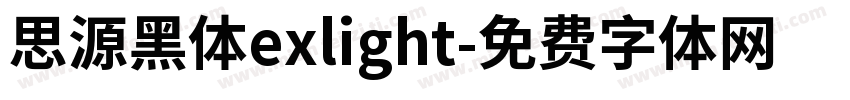 思源黑体exlight字体转换