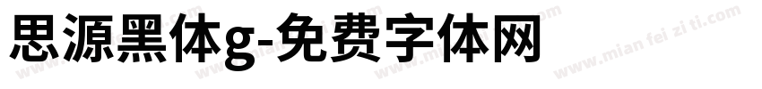 思源黑体g字体转换