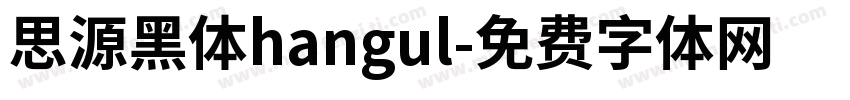 思源黑体hangul字体转换