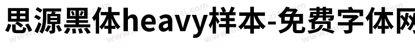 思源黑体heavy样本字体转换