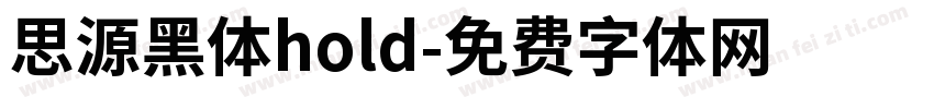 思源黑体hold字体转换