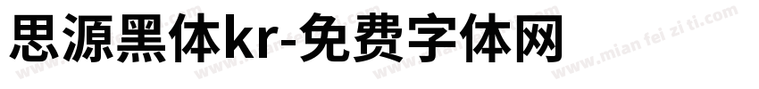 思源黑体kr字体转换