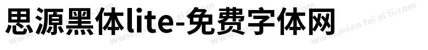思源黑体lite字体转换