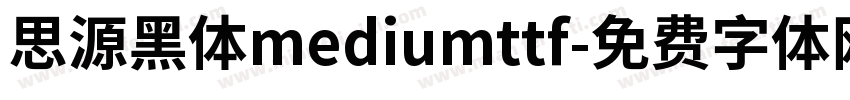 思源黑体mediumttf字体转换