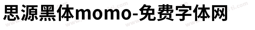 思源黑体momo字体转换