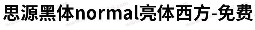 思源黑体normal亮体西方字体转换