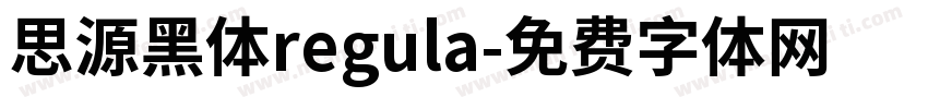 思源黑体regula字体转换