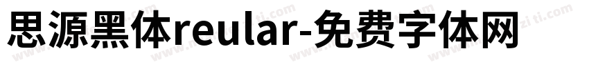 思源黑体reular字体转换