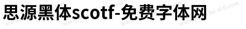思源黑体scotf字体转换