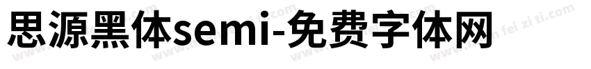 思源黑体semi字体转换