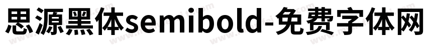 思源黑体semibold字体转换