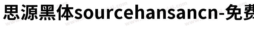 思源黑体sourcehansancn字体转换