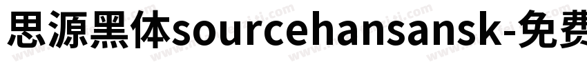 思源黑体sourcehansansk字体转换