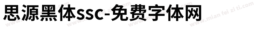思源黑体ssc字体转换