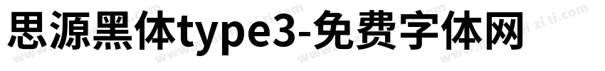 思源黑体type3字体转换