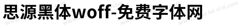 思源黑体woff字体转换